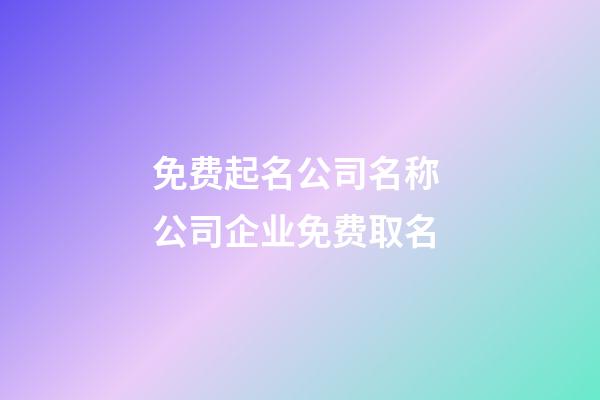 免费起名公司名称 公司企业免费取名-第1张-公司起名-玄机派